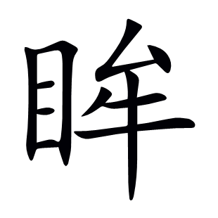 眸