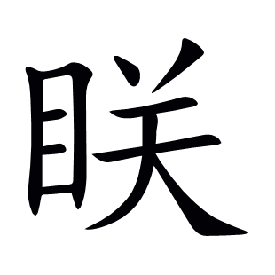 眹