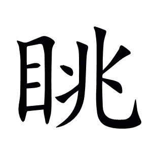 眺