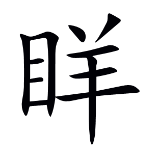 眻