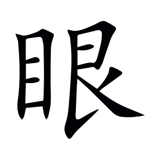 眼