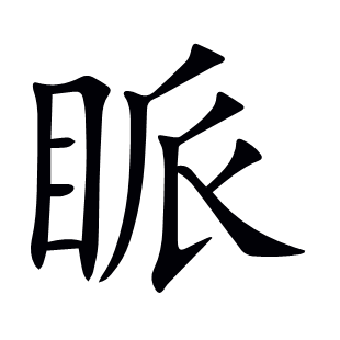 眽