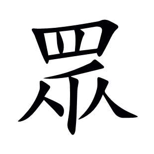 眾