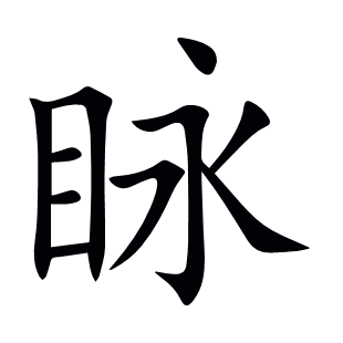 眿