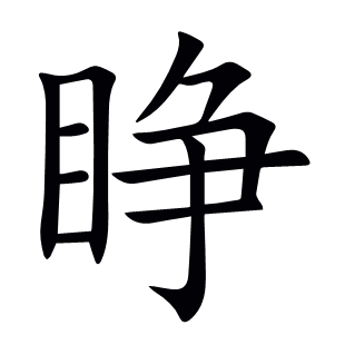 睜