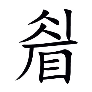 睂