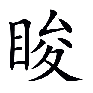 脧