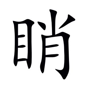 睄