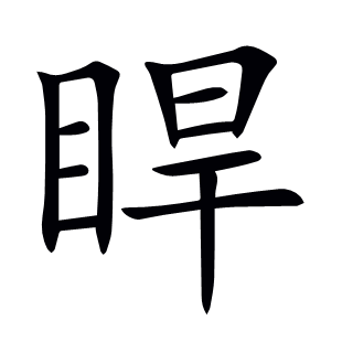 睅