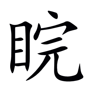 睆