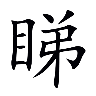 睇