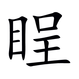 睈
