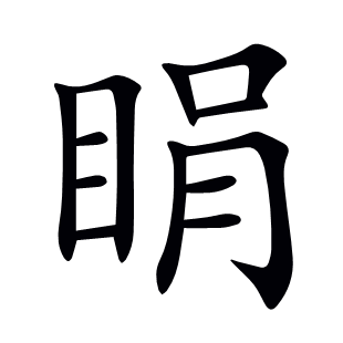 睊