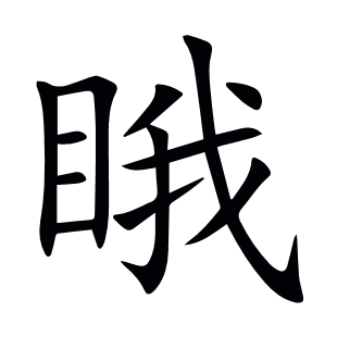 睋