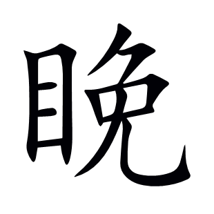 睌