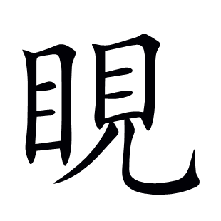 睍