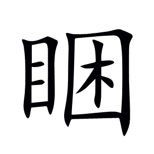 睏