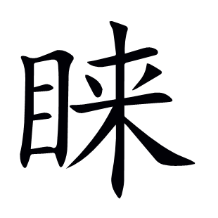 睞