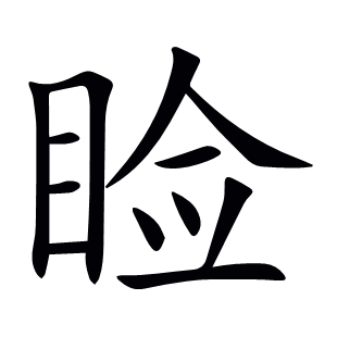 瞼