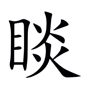睒