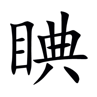 睓