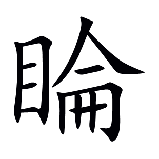 睔