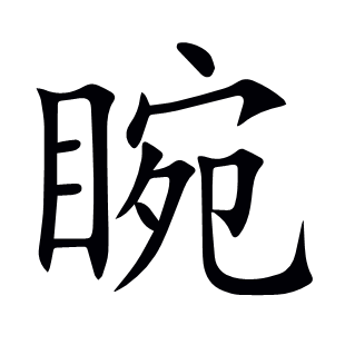 睕