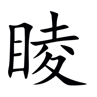 睖