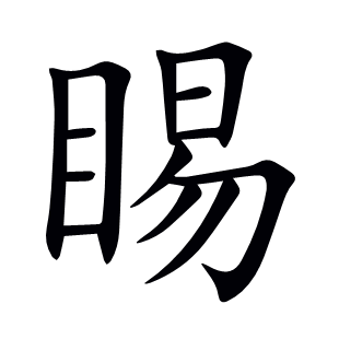睗