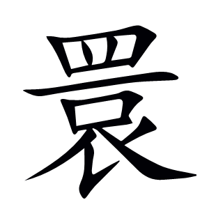睘