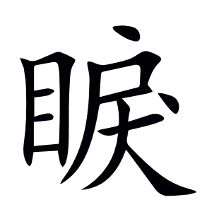 睙