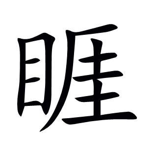 睚