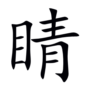 睛