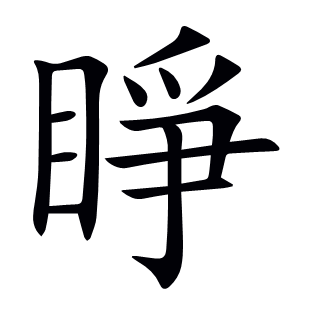 睜