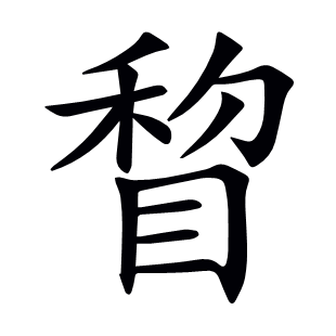 睝
