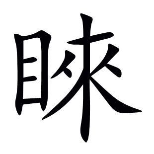 睞