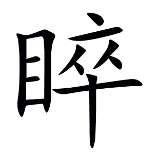 睟