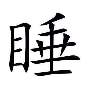 睡
