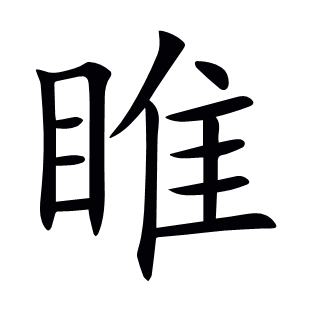 睢