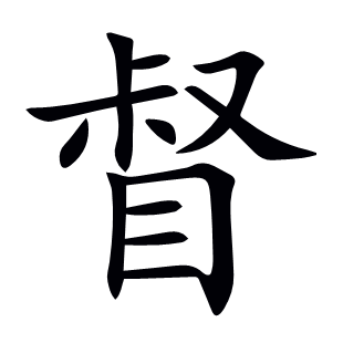 督