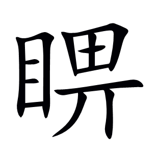 睤