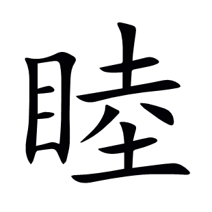睦