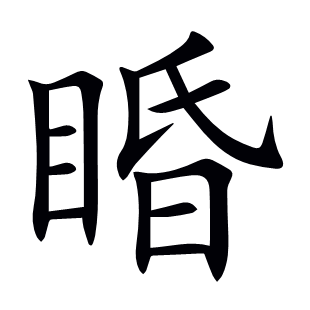 睧