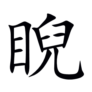 睨