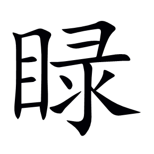 睩