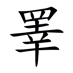 睪