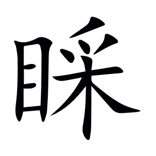 睬