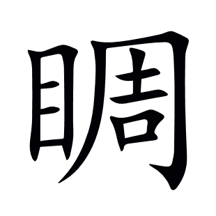 睭