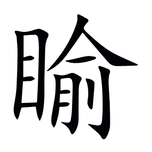 睮