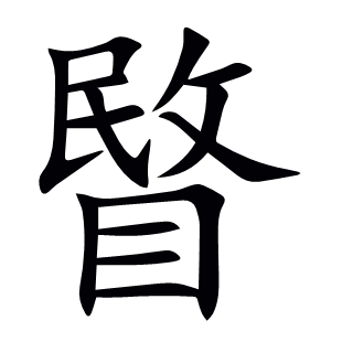 睯